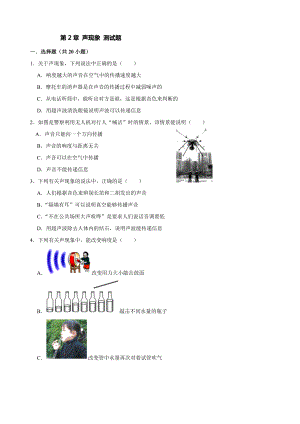 人教版物理八年級(jí)上冊(cè)第2章 聲現(xiàn)象 測(cè)試題（含答案）