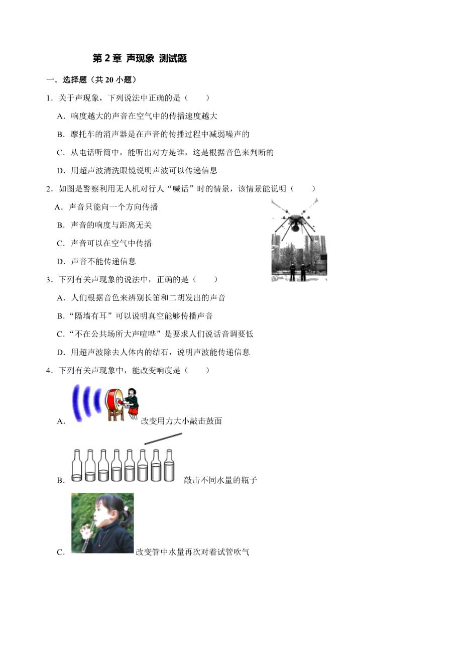 人教版物理八年級(jí)上冊(cè)第2章 聲現(xiàn)象 測(cè)試題（含答案）_第1頁(yè)