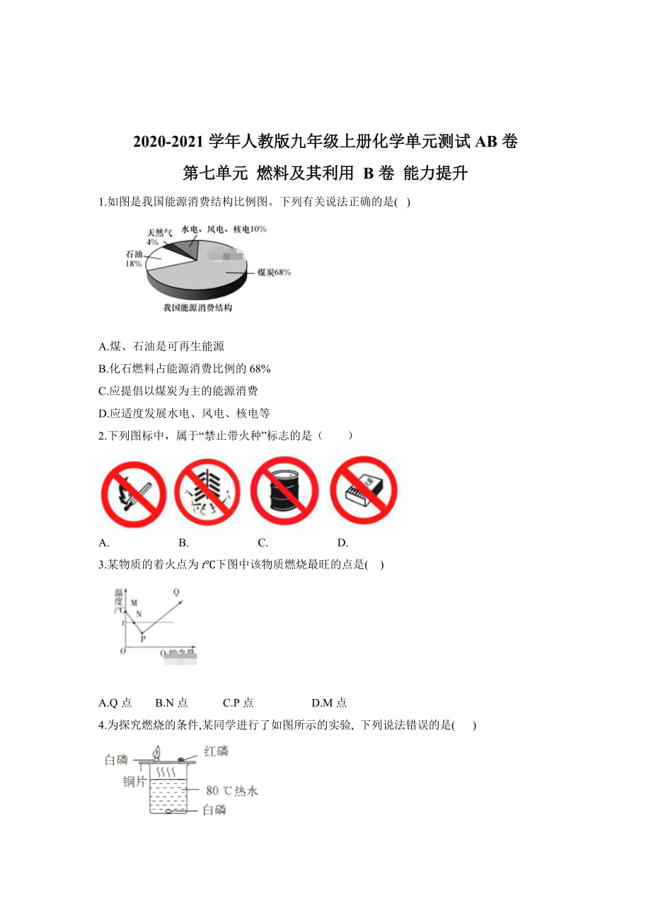 2020-2021學(xué)年人教版九年級(jí)上冊(cè)化學(xué)單元測(cè)試AB卷 第七單元燃料及其利用 B卷 能力提升_第1頁(yè)