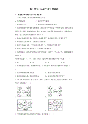 北師大版初中生物七年級(jí)上冊第1單元《認(rèn)識(shí)生命》測試題（含答案）3