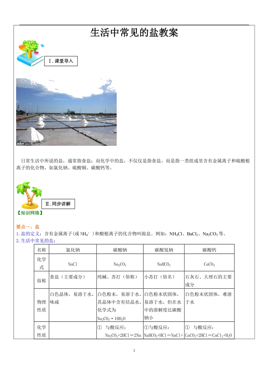 人教版九年级化学下册 第十一单元课题1 生活中常见的盐 教案_第1页