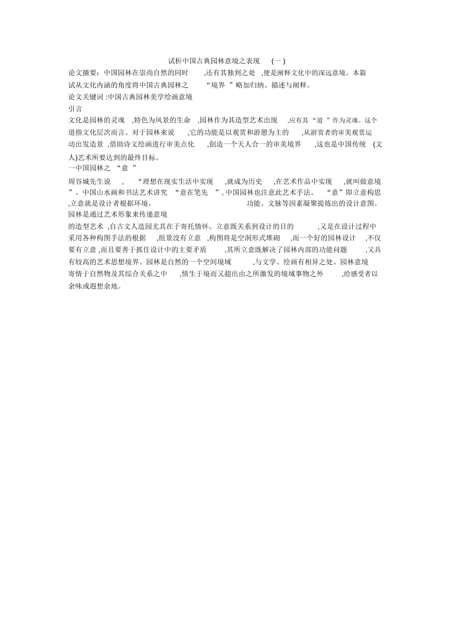 试析中国古典园林意境之表现(一)_第1页