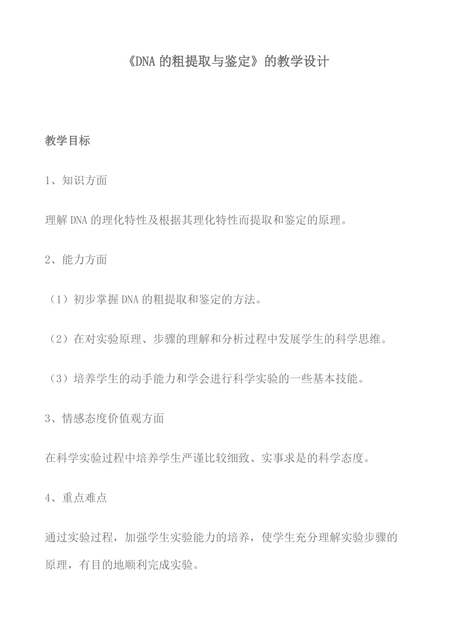 《DNA的粗提取與鑒定》的教學(xué)設(shè)計(jì)_第1頁