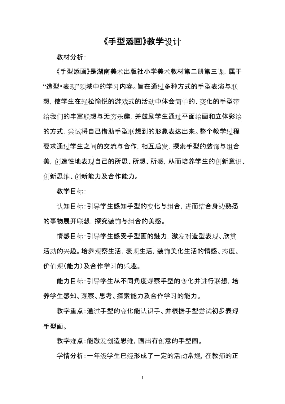 《手型添畫》教學設(shè)計方莉_第1頁