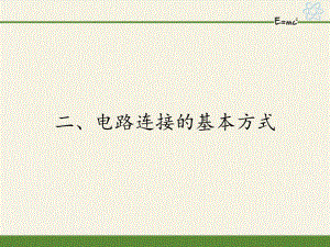 蘇科版九年級(jí)上冊(cè) 物理 課件 13.2電路連接的基本方式 28張PPT