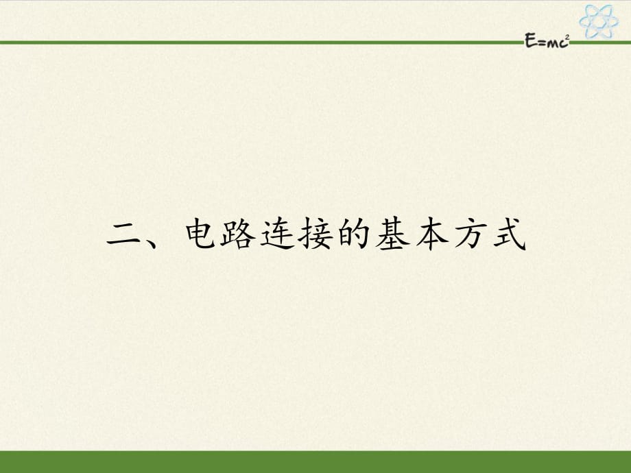 蘇科版九年級(jí)上冊(cè) 物理 課件 13.2電路連接的基本方式 28張PPT_第1頁(yè)