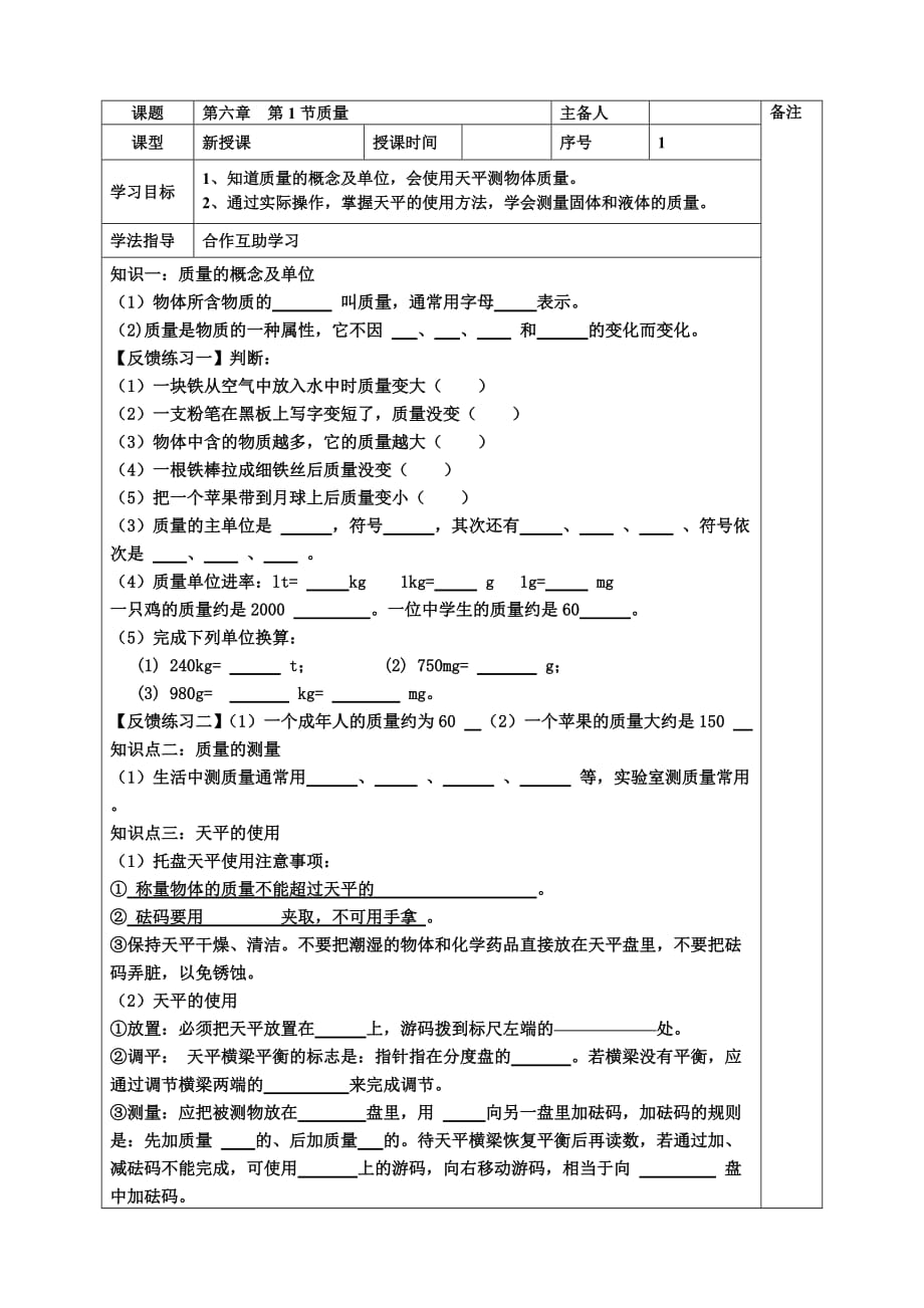 人教版八年級(jí)物理上冊(cè)6.1 質(zhì)量 學(xué)案_第1頁(yè)