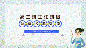 高三班主任管理經(jīng)驗(yàn)交流培訓(xùn) 教育課件ppt模板