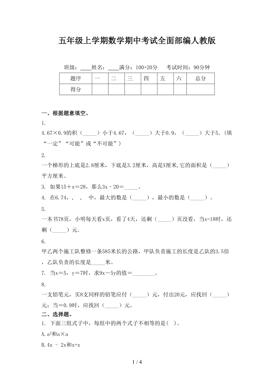 五年級(jí)上學(xué)期數(shù)學(xué)期中考試全面部編人教版_第1頁(yè)