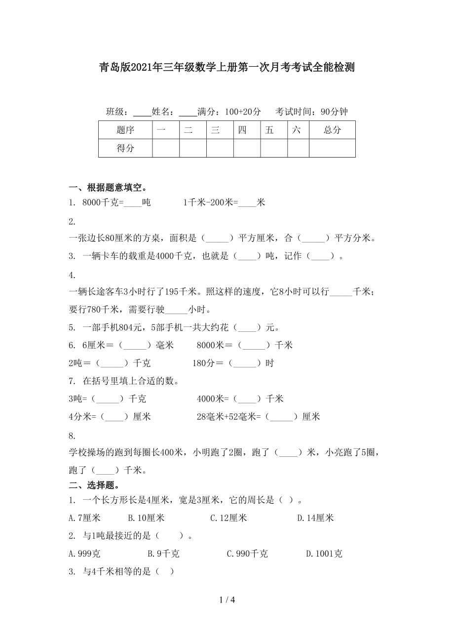 青岛版2021年三年级数学上册第一次月考考试全能检测_第1页