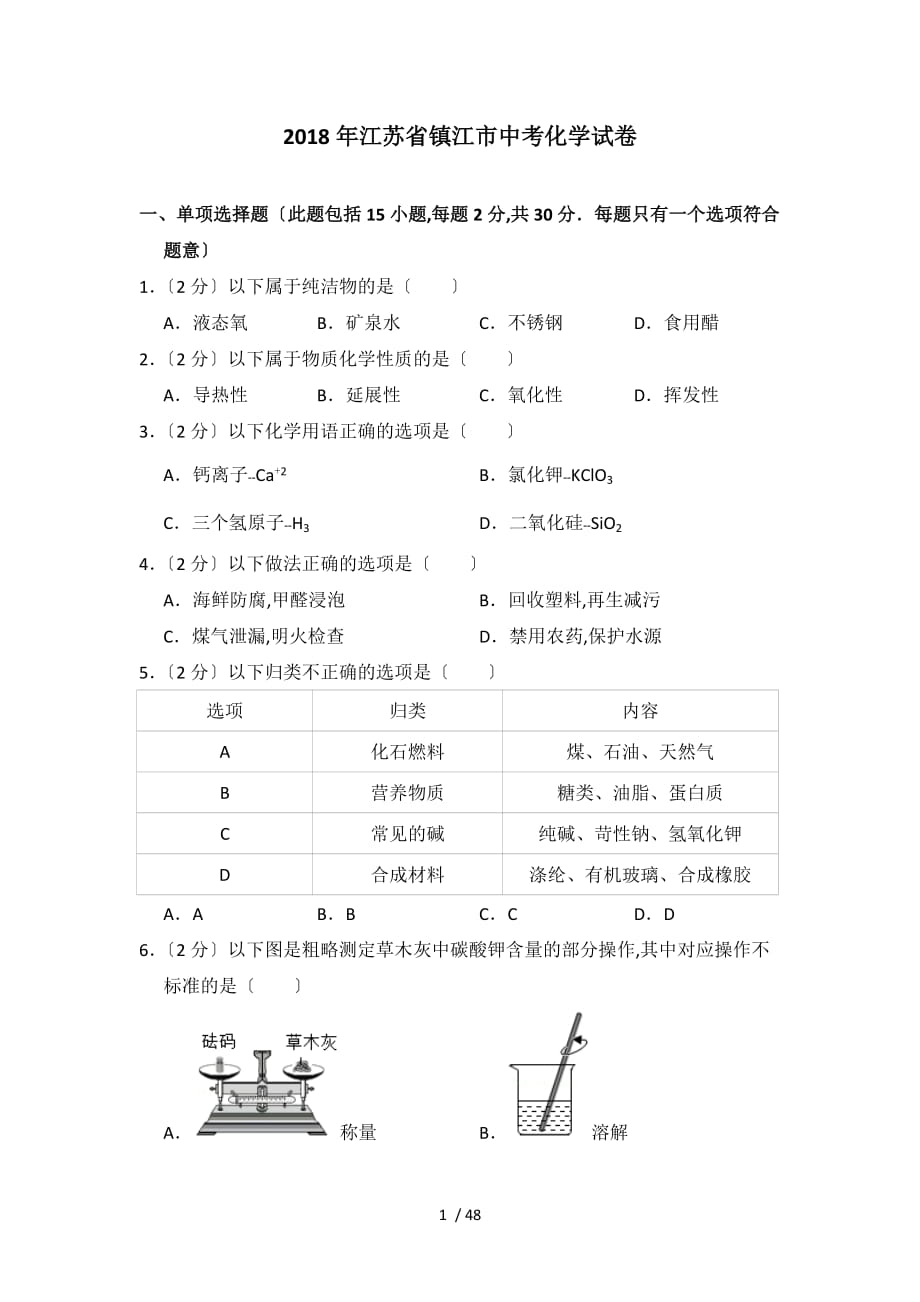 2018年江蘇省鎮(zhèn)江市中考化學試卷_第1頁