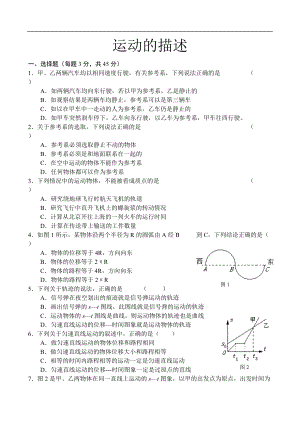 人教版（2019）高一物理 必修第一冊(cè) 第一章 運(yùn)動(dòng)的描述 測(cè)試（無(wú)答案）
