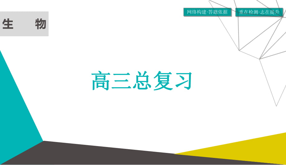 2019版高考生物微一轮全国通用版（课件）：微课培优巧用图解突破DNA复制与细胞分裂中染色体标记问题(共37张PPT)_第1页