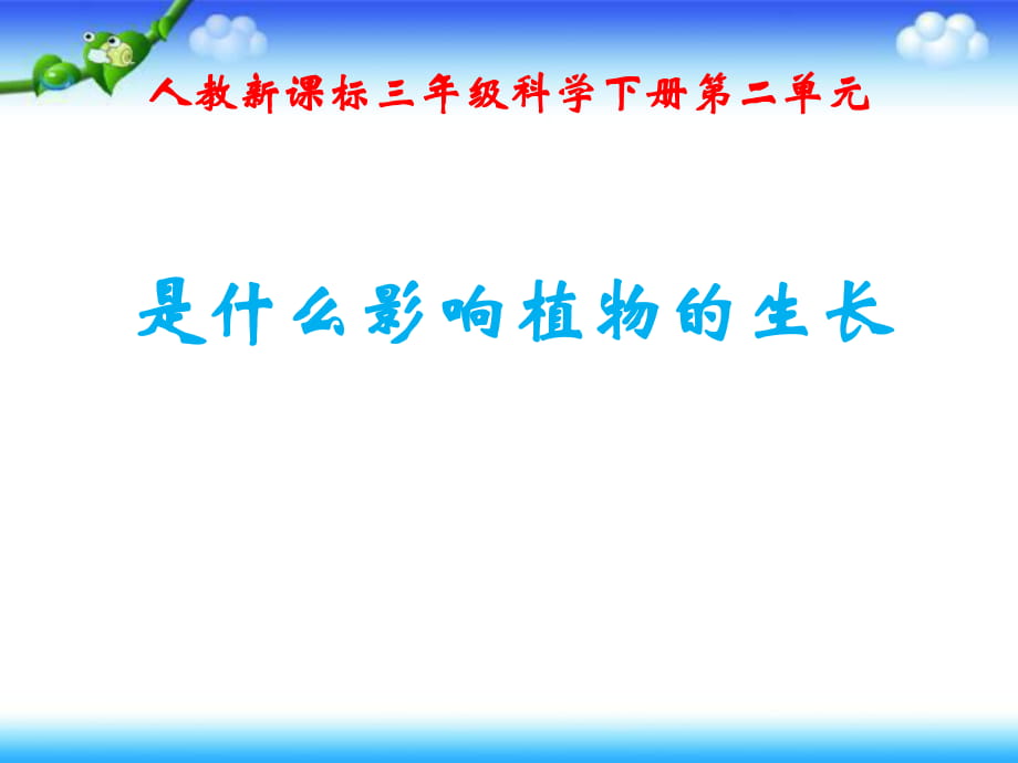 三年級(jí)下冊(cè)科學(xué)科課件－第二章第4課《是什么在影響植物生長(zhǎng)》｜人教版（新課標(biāo)） (共7張PPT)_第1頁(yè)