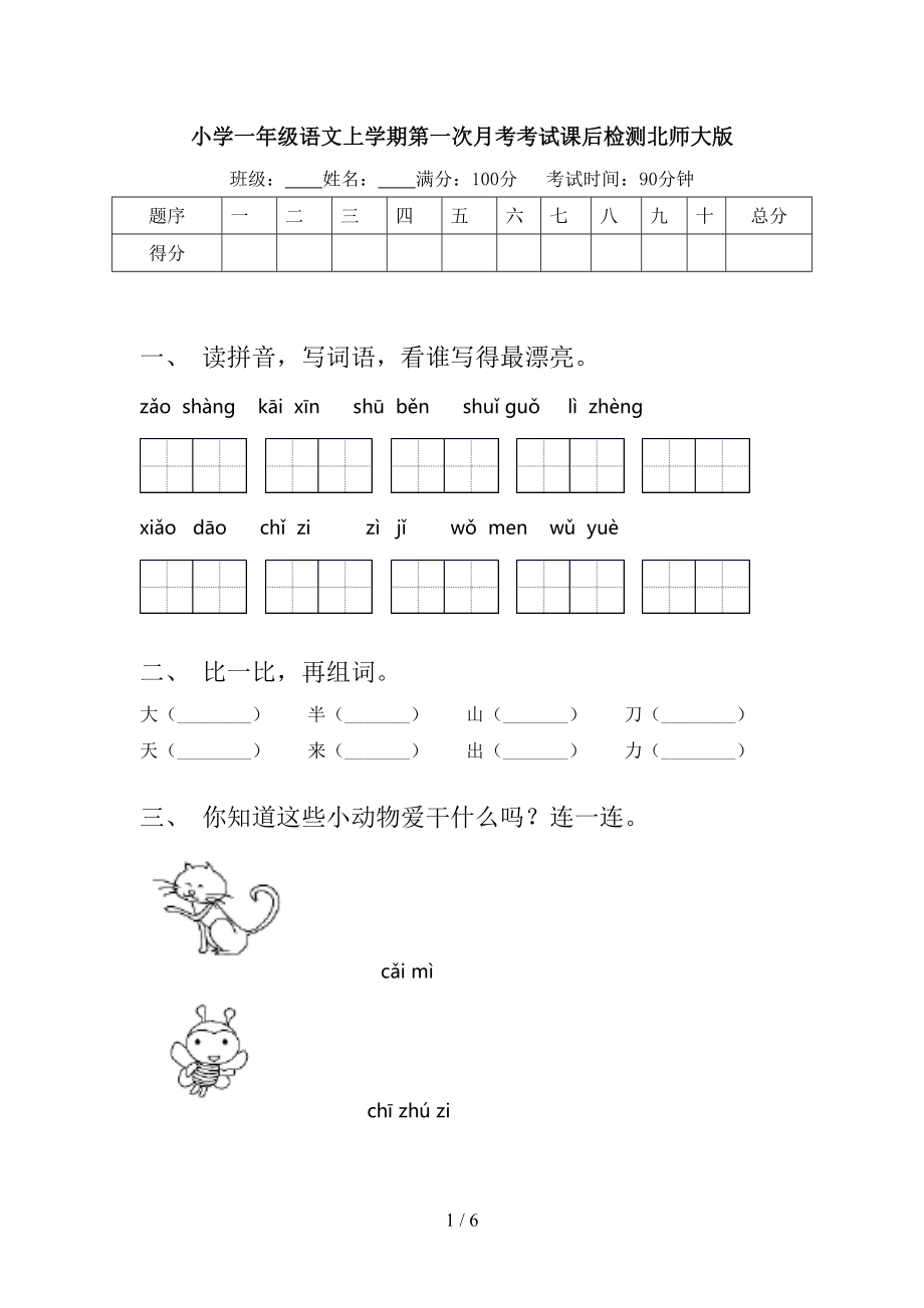 小学一年级语文上学期第一次月考考试课后检测北师大版_第1页