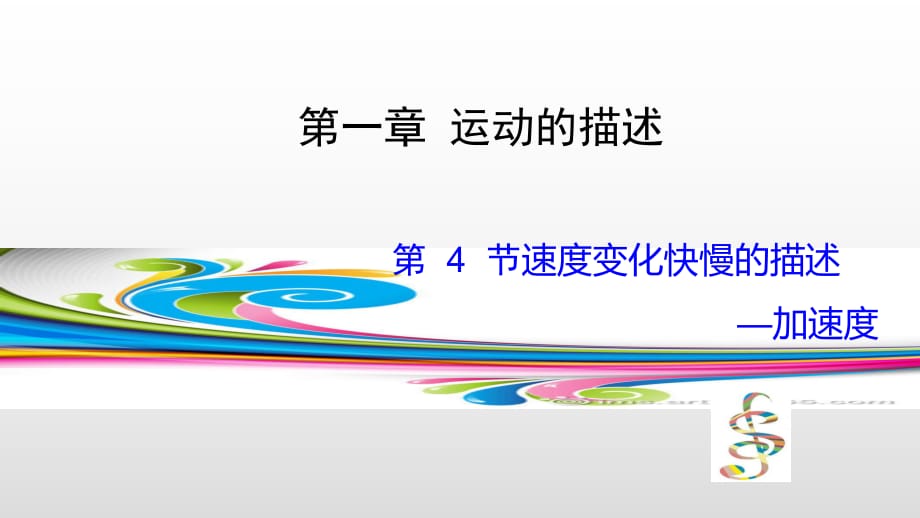 第4節(jié)速度變化快慢的描述--加速度 人教版（2019）必修第一冊 課件(共24張PPT)_第1頁