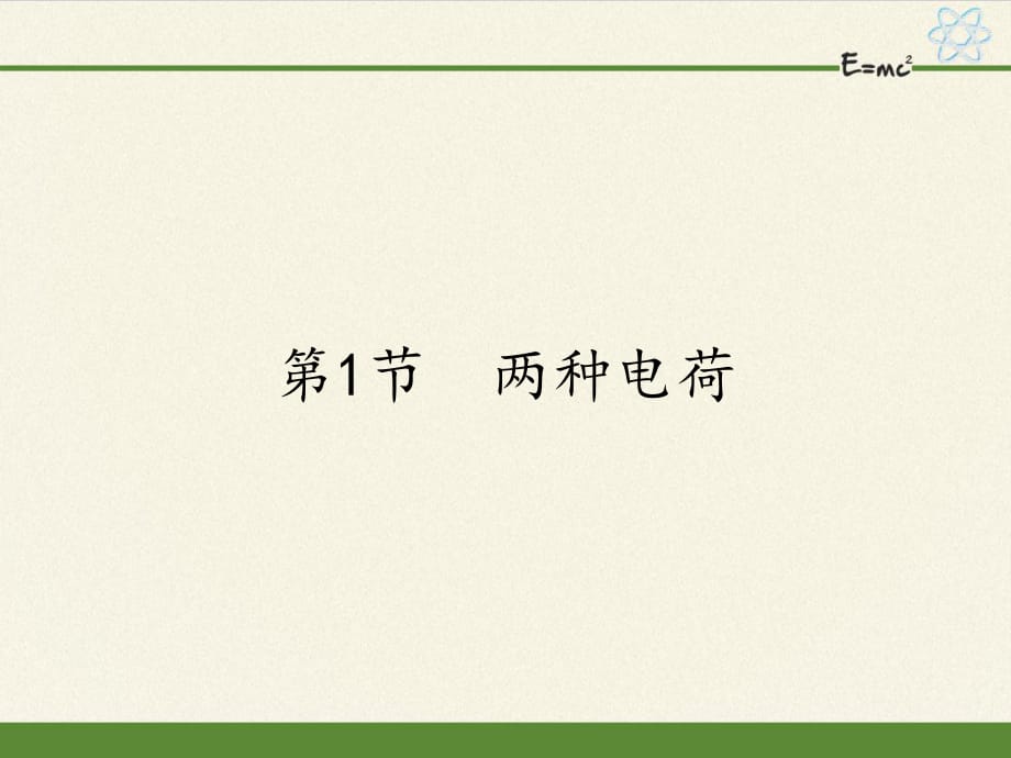 人教版九年級(jí)全一冊(cè) 物理 15.1兩種電荷課件 (27張PPT）_第1頁(yè)