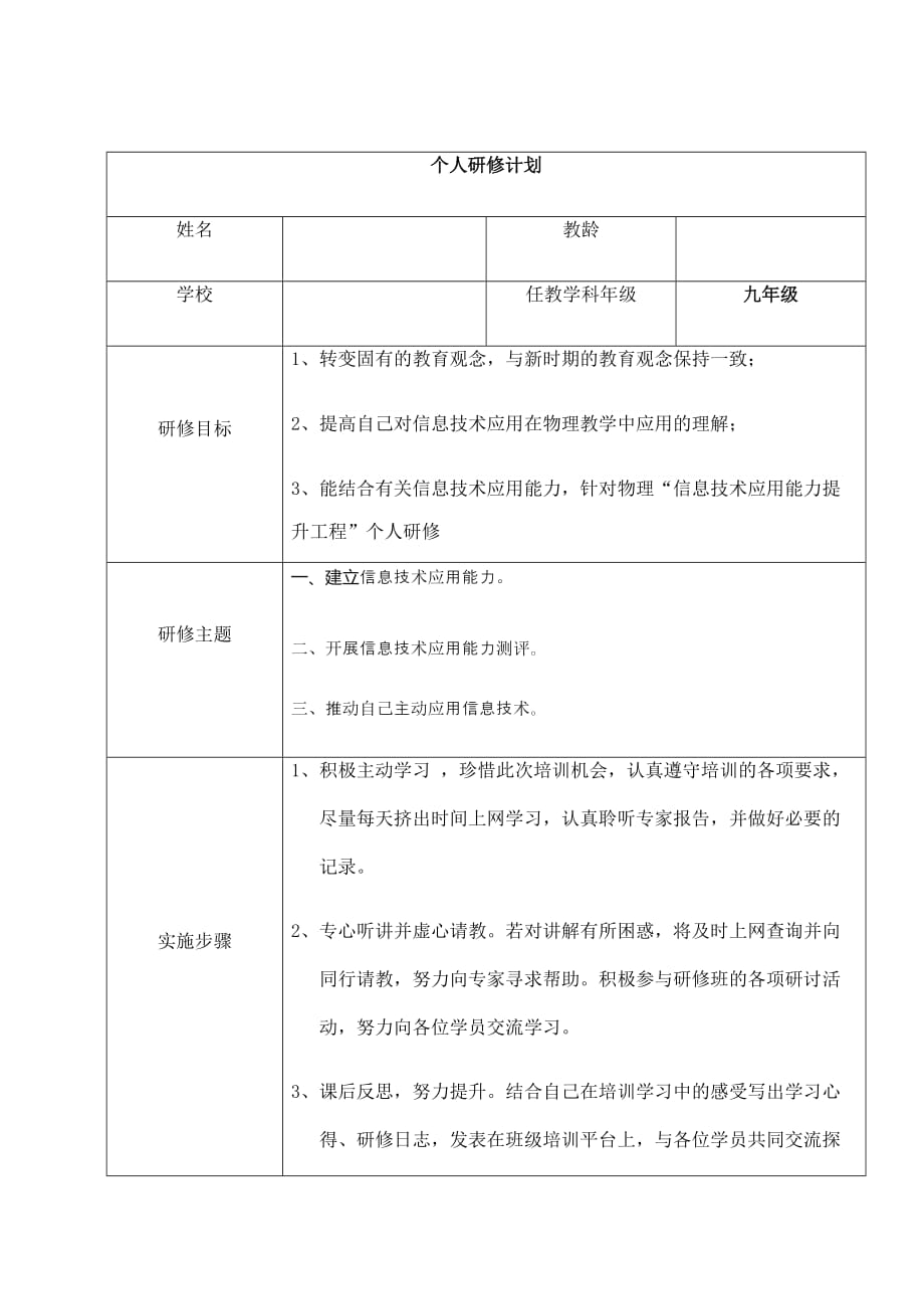 個(gè)人研修計(jì)劃 (2)_第1頁