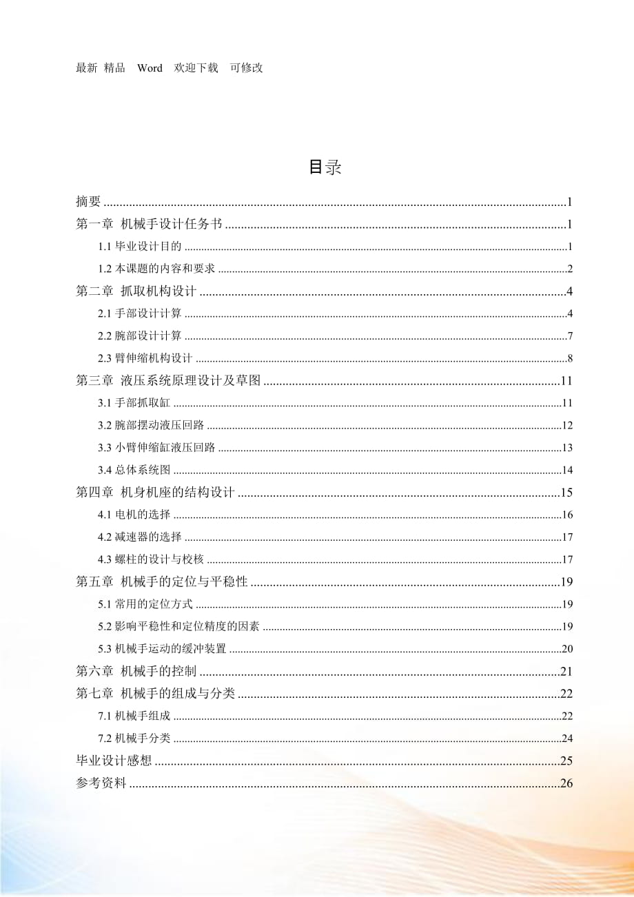 送料機(jī)械手 設(shè)計說明書_第1頁