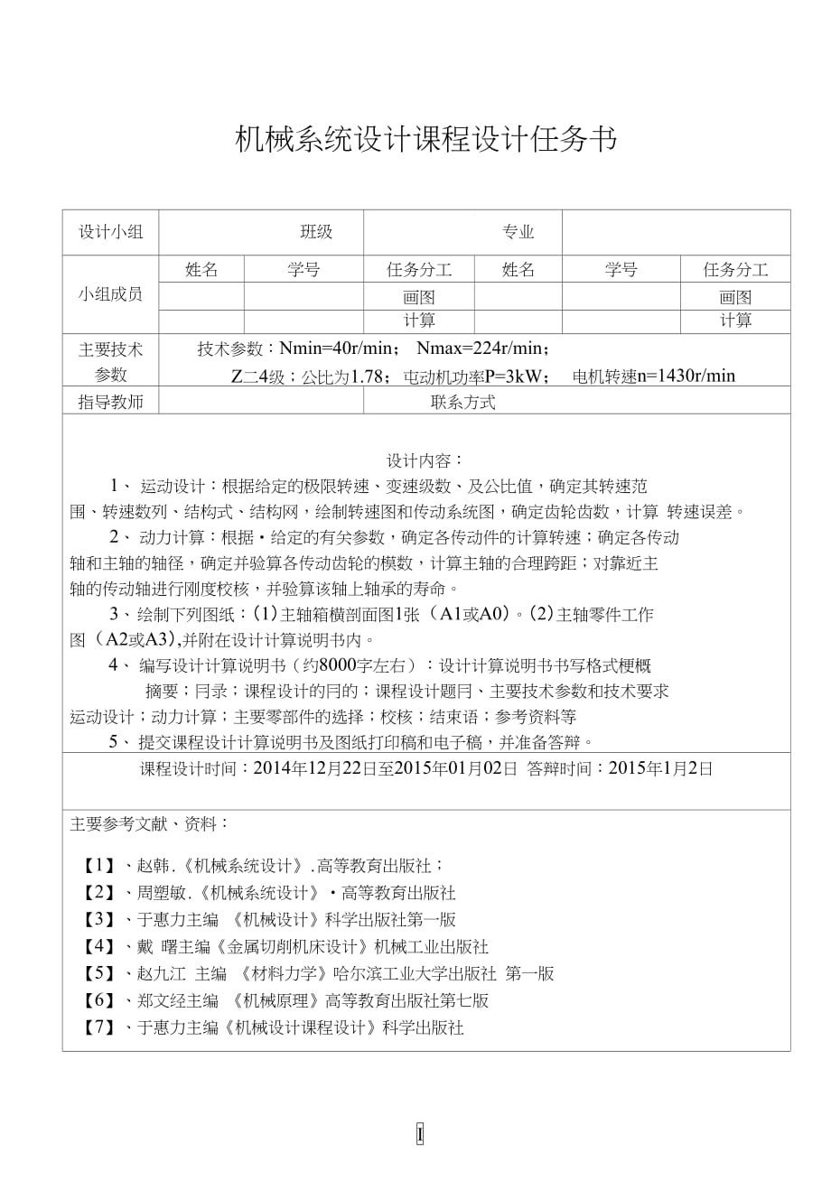 4級(jí)分級(jí)變速主傳動(dòng)系統(tǒng)設(shè)計(jì)N=40~224；Z=4；公比為1.78；P=3kW；電機(jī)轉(zhuǎn)速n=1430_第1頁(yè)