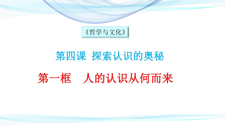 高中政治统编版必修四《哲学与文化》4.1人的认识从何而来 (共32张PPT)_第1页