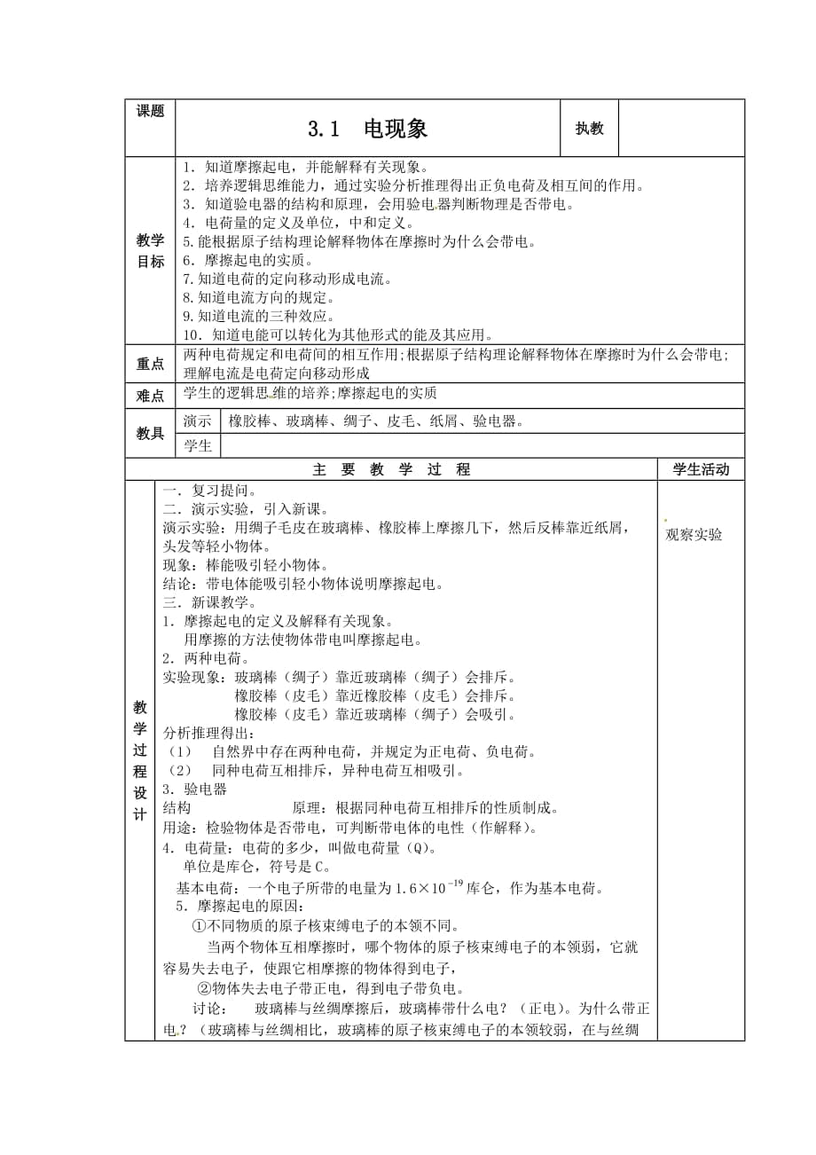 教科版九年級上冊物理 3.1電現(xiàn)象 教案_第1頁