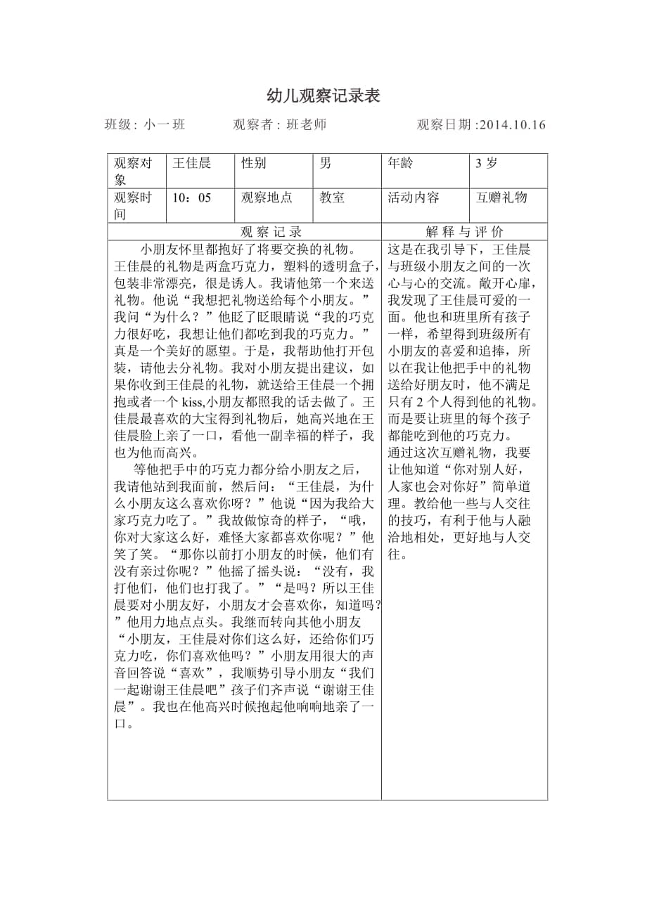 幼兒園觀察記錄表_第1頁