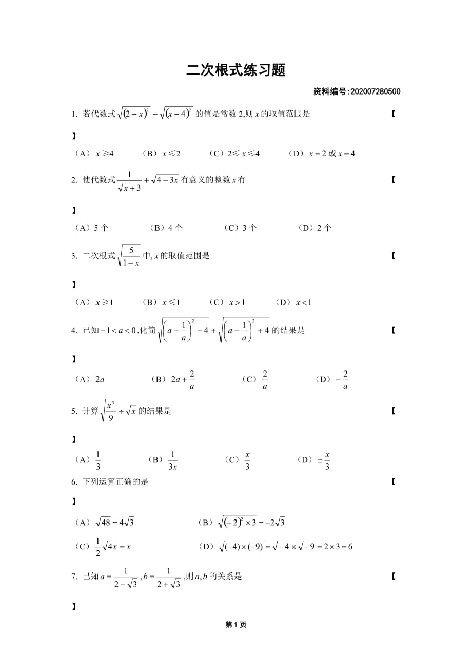 华东师大版九年级数学上册 第21章二次根式练习题_第1页