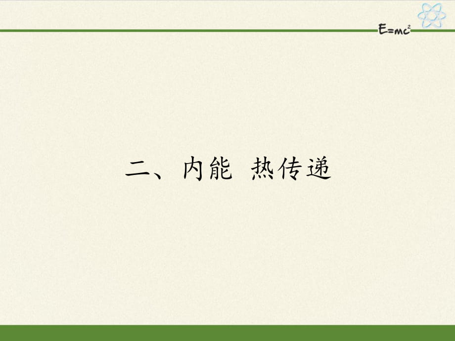 蘇科版九年級(jí)上冊(cè) 物理 課件 12.2內(nèi)能 熱傳遞32張PPT_第1頁(yè)