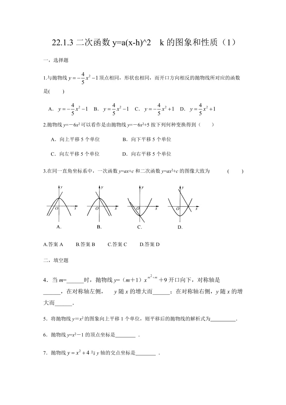 人教版九年級上冊 22.1.3二次函數(shù)y=a(x-h)^2k的圖象和性質(zhì)（1） 同步練習(xí)_第1頁