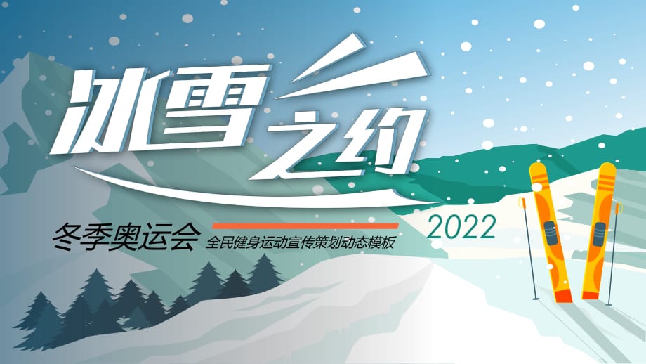 冰雪之约冬季奥运会全民健身运动宣传策划教育课件ppt模板_第1页