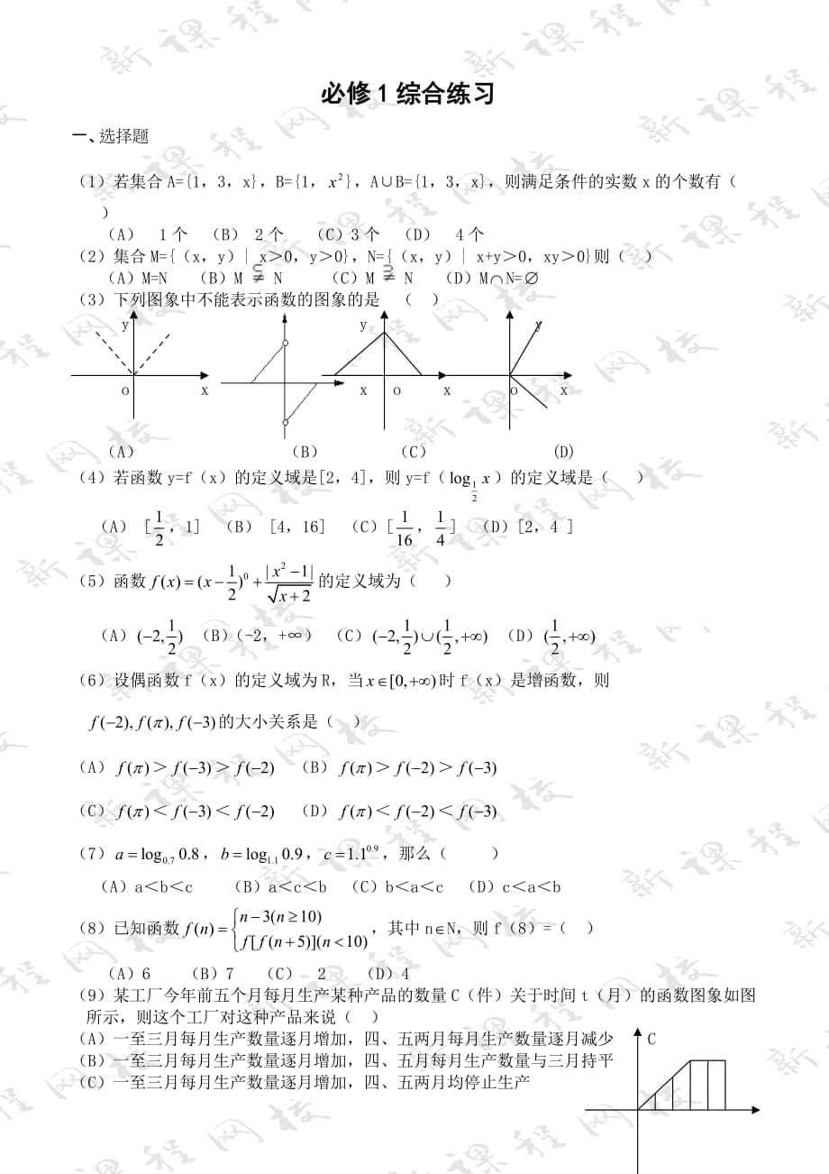 必修1综合练习_第1页