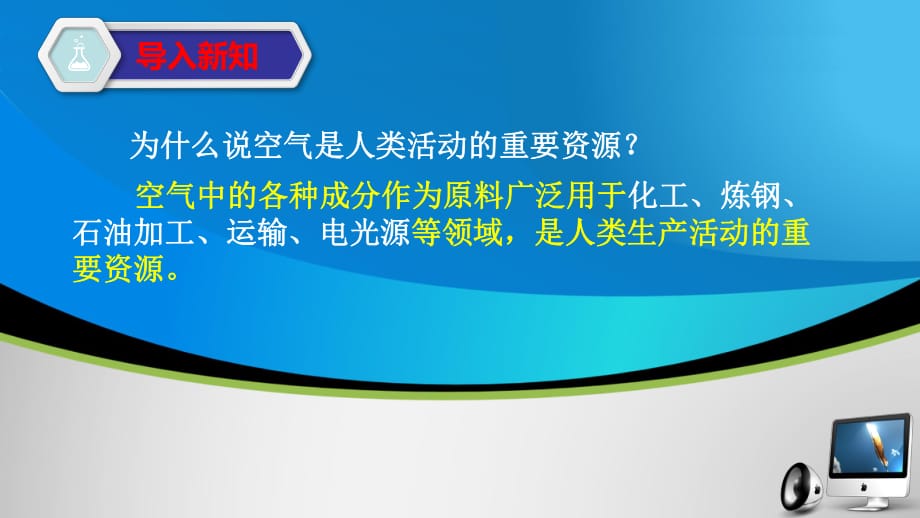 人教版九年級上冊 第二單元 課題1空氣 第二課時（22張PPT）_第1頁