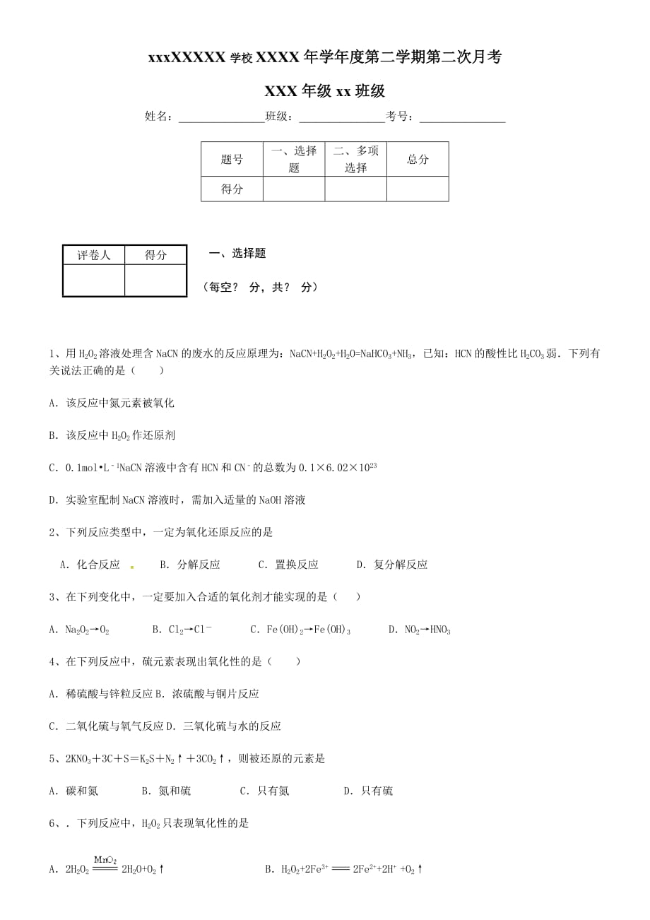 高中化学必修1 离子反应及氧化还原反应习题_第1页