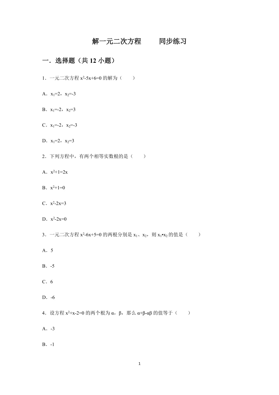 人教版九年級(jí)上冊(cè)21.2 解一元二次方程 同步練習(xí)（含答案）_第1頁(yè)