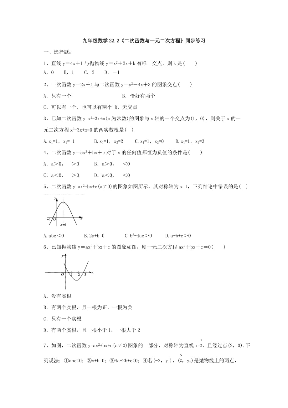 人教版九年級(jí)數(shù)學(xué)上冊(cè) 22.2《二次函數(shù)與一元二次方程》同步練習(xí)（有答案）_第1頁