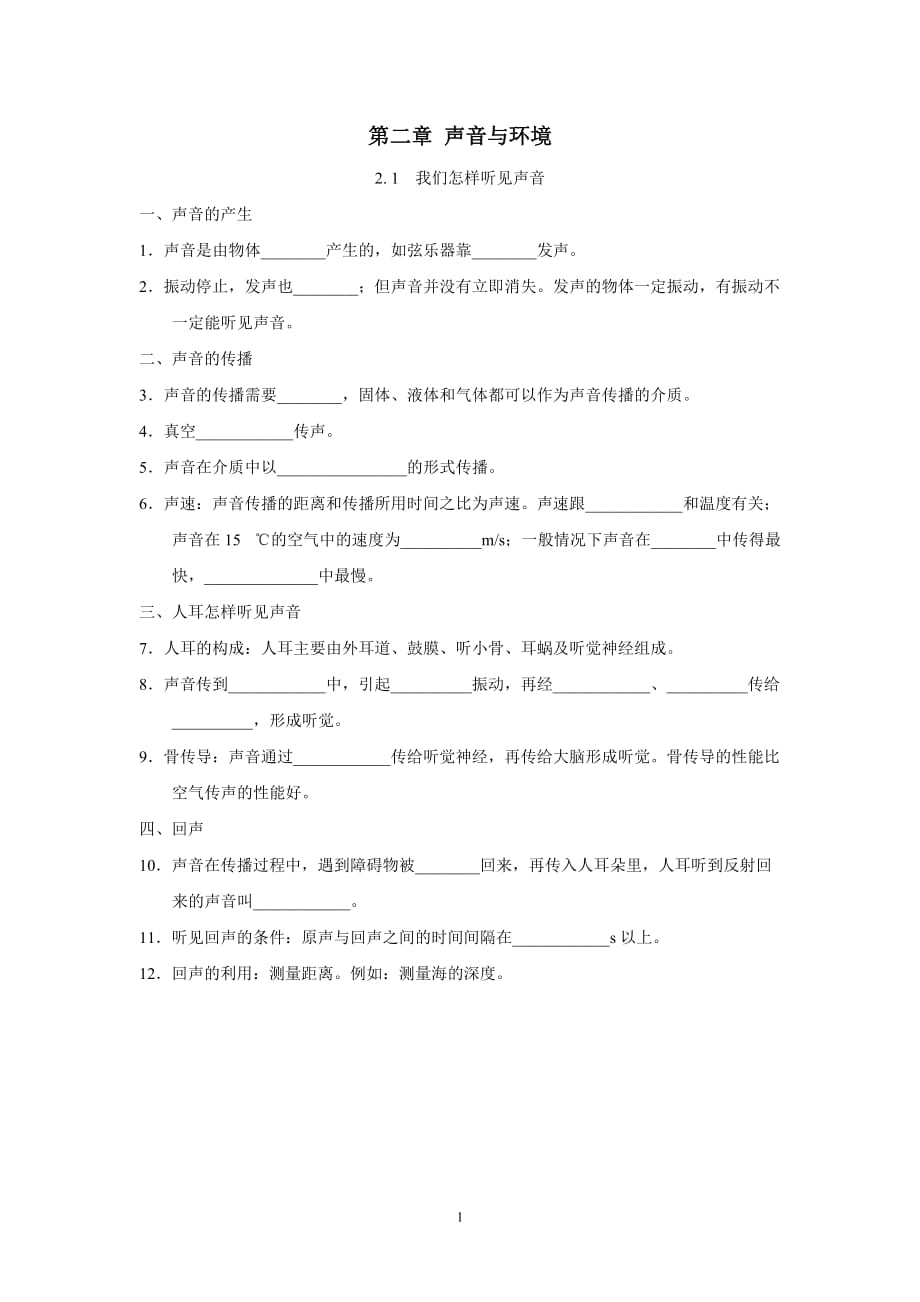 滬粵版八年級(jí)物理上冊(cè) 第二章 聲音與環(huán)境一課一練（基礎(chǔ)）（含答案）_第1頁(yè)