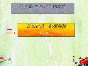 4.2 認識運動 把握規(guī)律 課件-高中政治人教版必修四（共33張PPT）