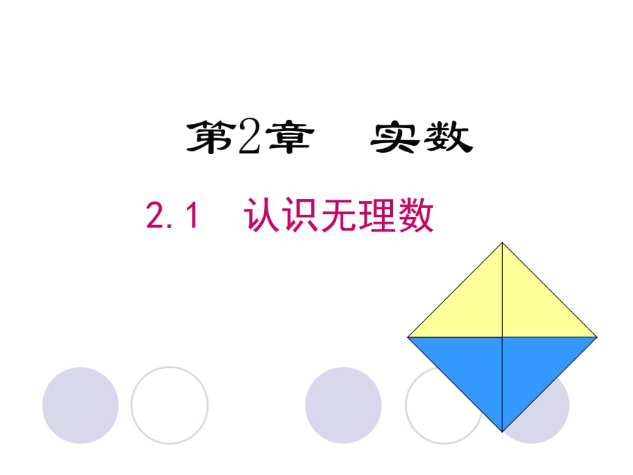 北師大版八年級數(shù)學(xué)上冊 第二章 2.1 認(rèn)識無理數(shù) 課件(共23張PPT)_第1頁