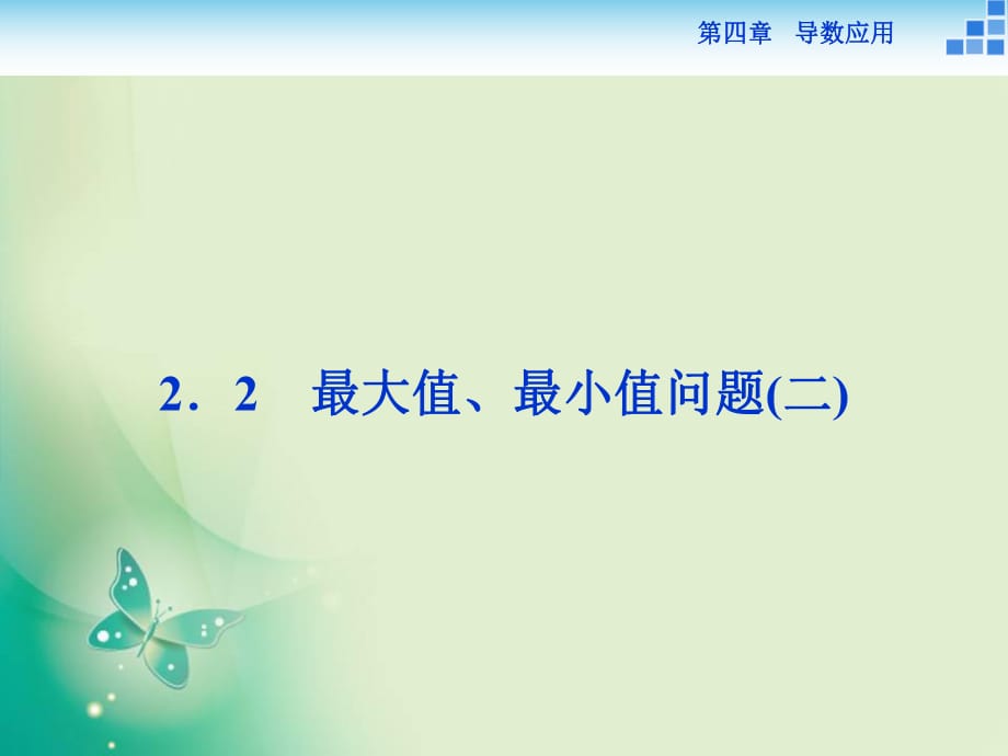 2018-2019数学北师大版选修1-1 第四章2.2 最大值、最小值问题 课件_第1页