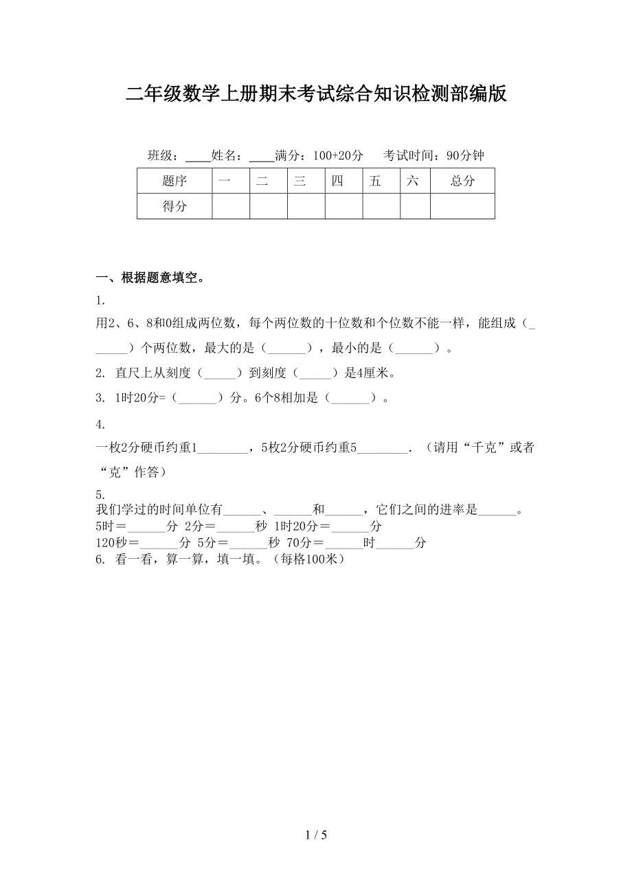 二年级数学上册期末考试综合知识检测部编版_第1页