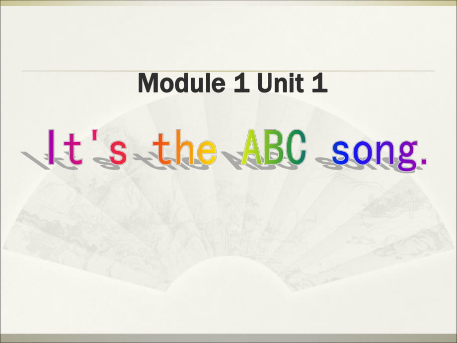 三年級下冊英語課件-Module 1 Unit 1 It's the ABC song 1_外研社（三起）_第1頁