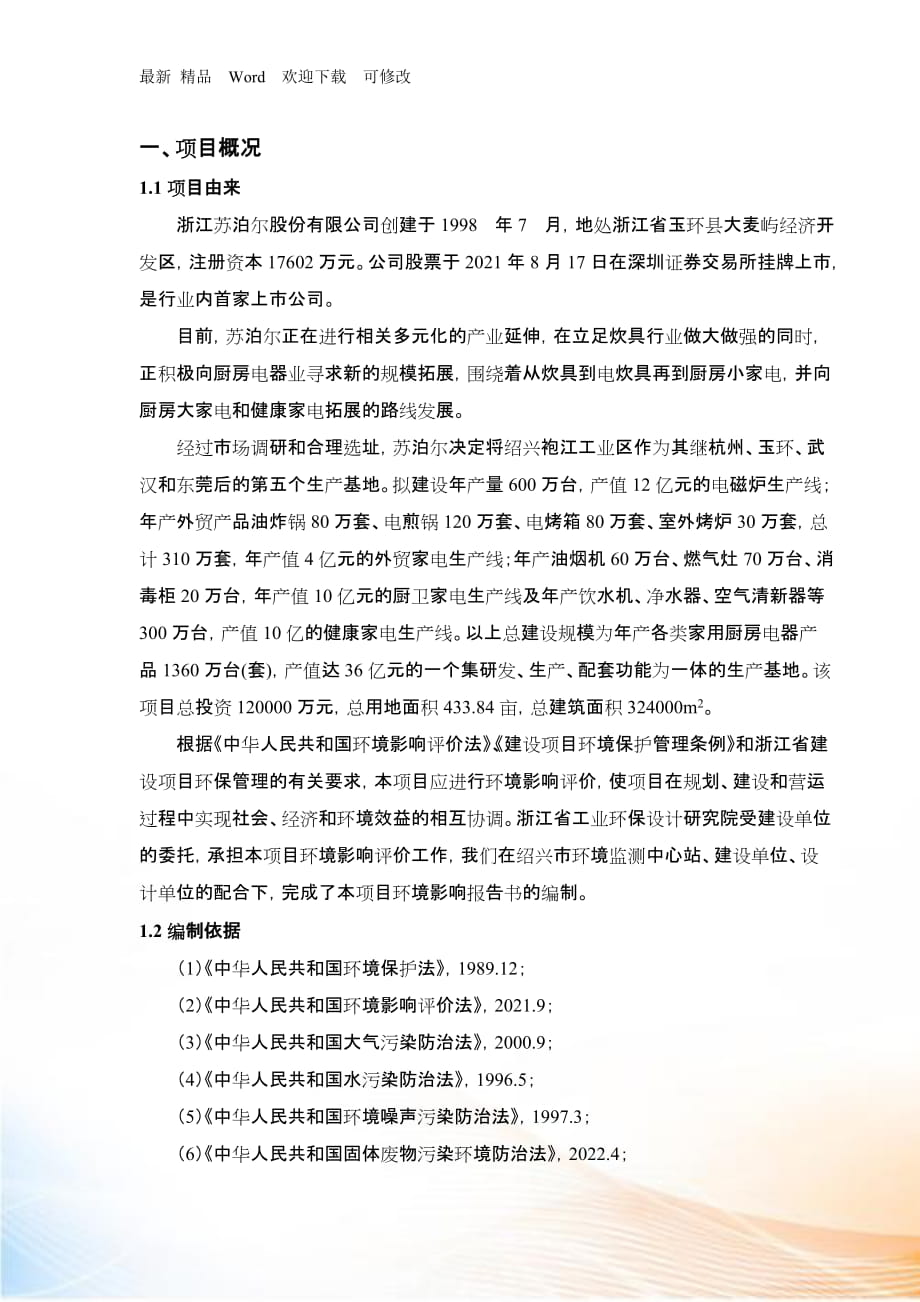 蘇泊爾生活電器有限公司袍江基地環(huán)境影響報(bào)告書簡(jiǎn)本_第1頁(yè)