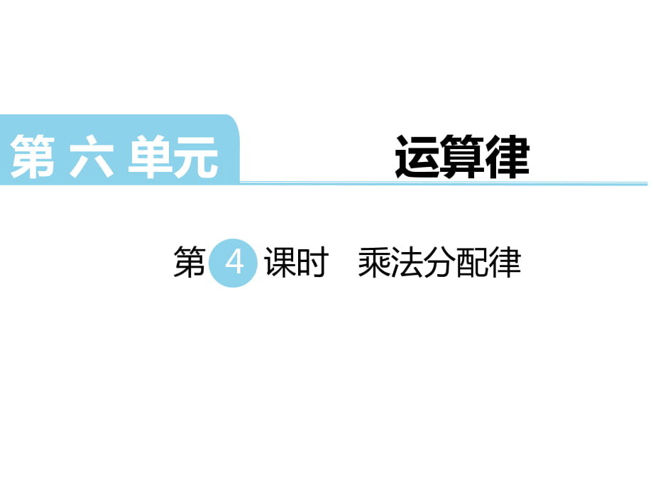 四年級(jí)下冊(cè)數(shù)學(xué)課件-第六單元 運(yùn)算律 第4課時(shí) 乘法分配律｜蘇教版（2014秋） (共22張PPT)_第1頁