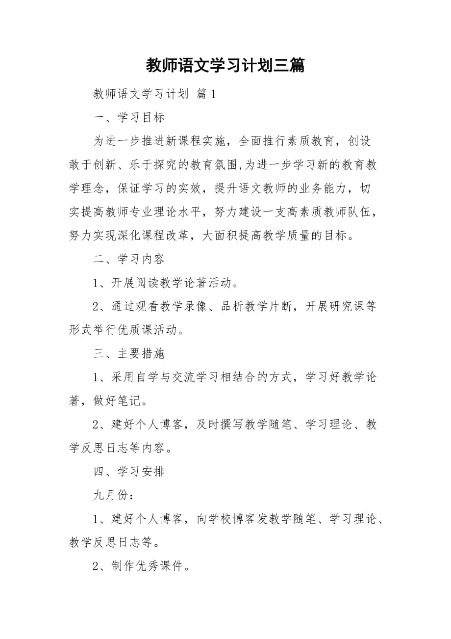 教师语文学习计划三篇_第1页