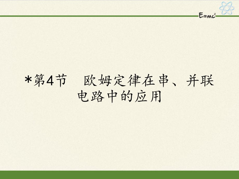 人教版九年級(jí)全一冊(cè) 物理 課件 17.4歐姆定律在串、并聯(lián)電路中的應(yīng)用15張PPT_第1頁(yè)