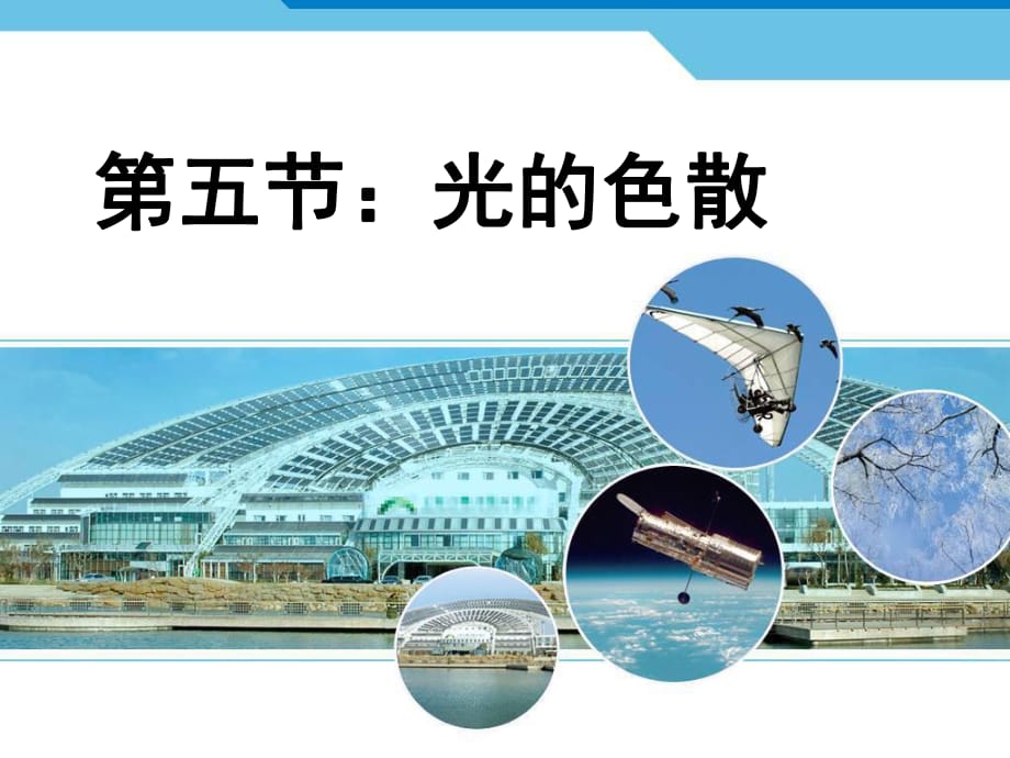 人教版八年級物理上冊 4.5光的色散課件(共23張PPT)_第1頁