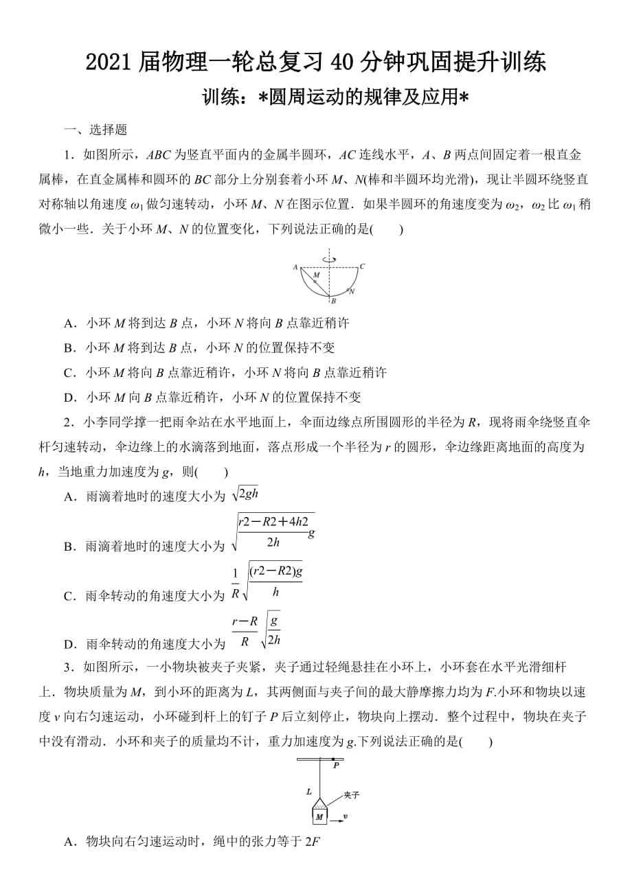 2021屆物理一輪總復習40分鐘鞏固提升訓練 圓周運動的規(guī)律及應用_第1頁