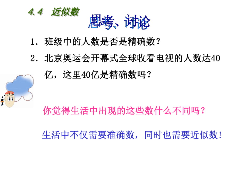 蘇科版八年級(jí)數(shù)學(xué)上冊(cè)4.4近似數(shù)課件ppt_第1頁(yè)