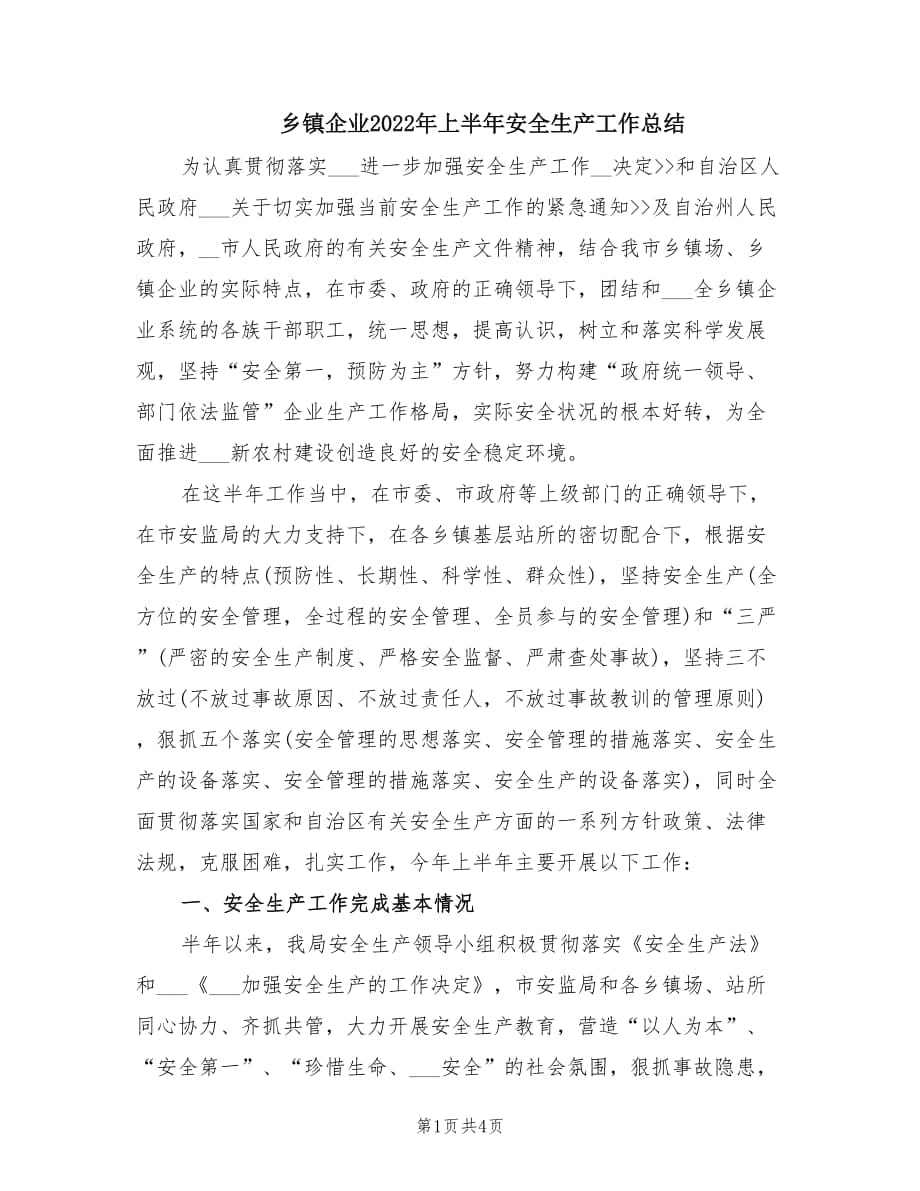 乡镇企业2022年上半年安全生产工作总结.doc_第1页